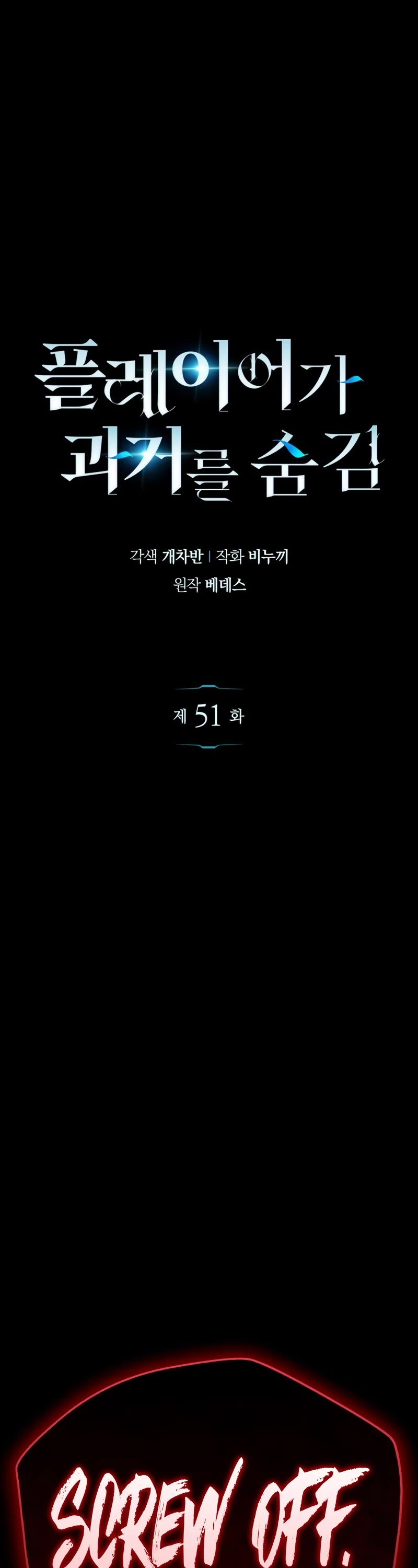 The Player Hides His Past chapter 51 page 2