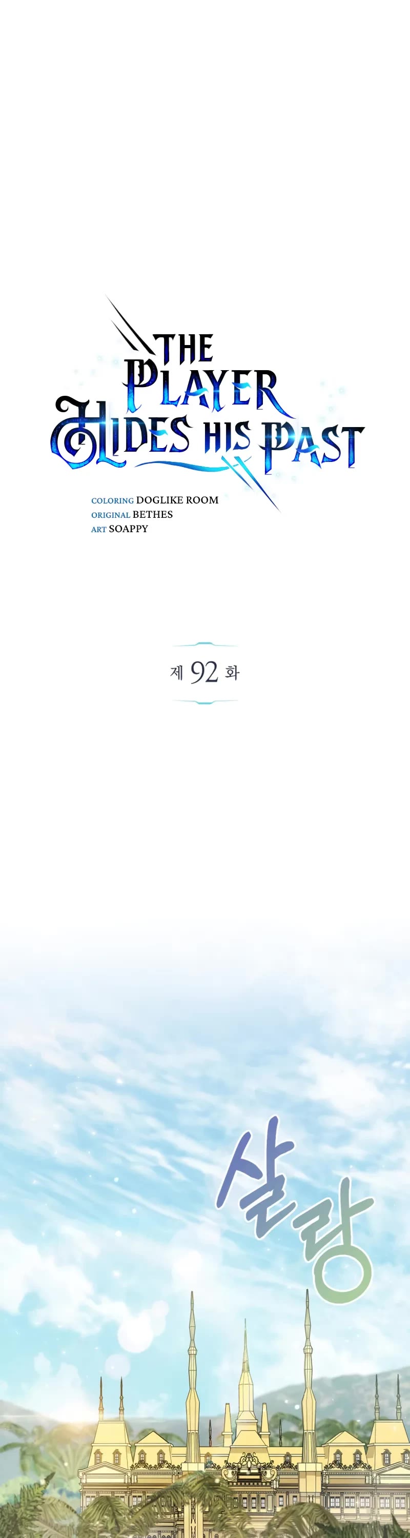 The Player Hides His Past chapter 92 page 2