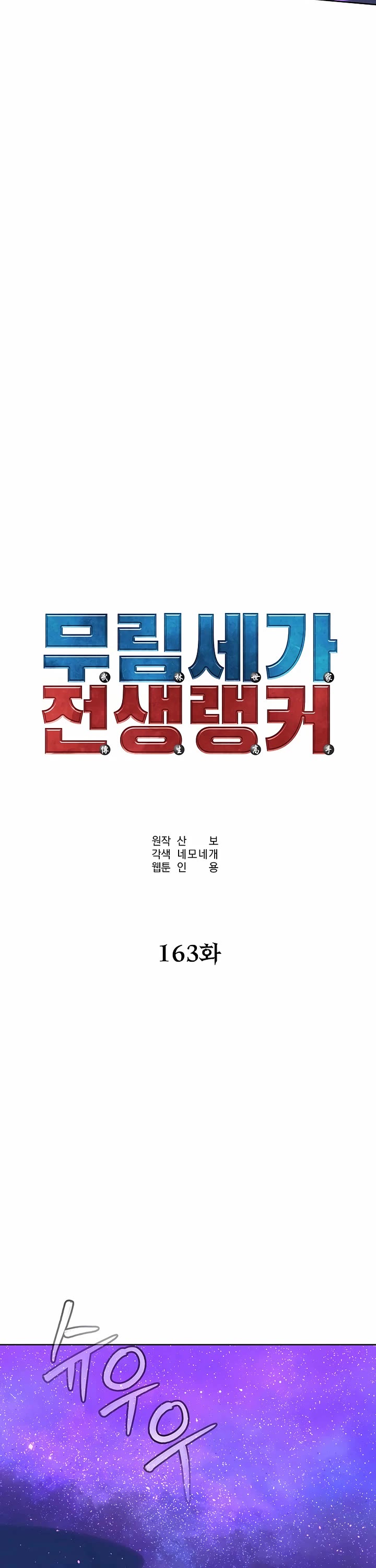 The Previous Life Murim Ranker chapter 163 page 34