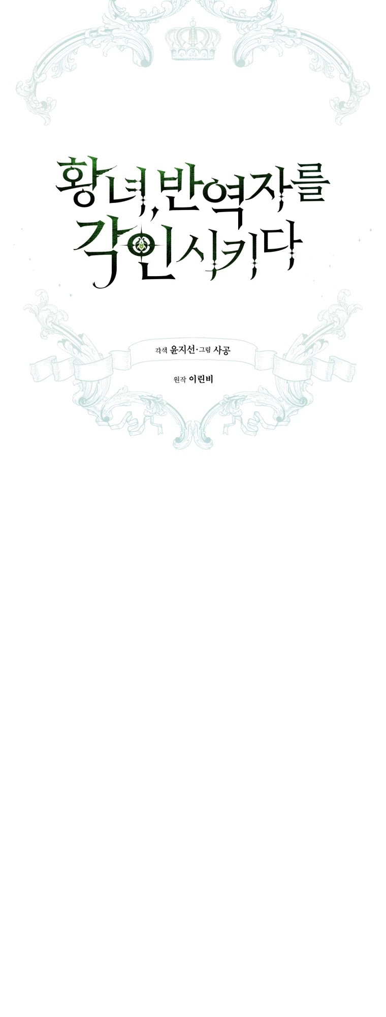 The Princess Imprints the Traitor chapter 42 page 17