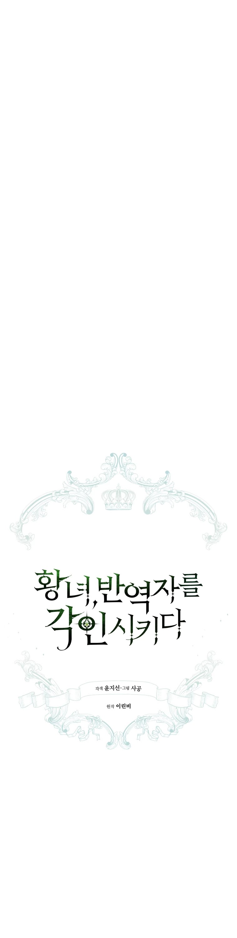 The Princess Imprints the Traitor chapter 52 page 8