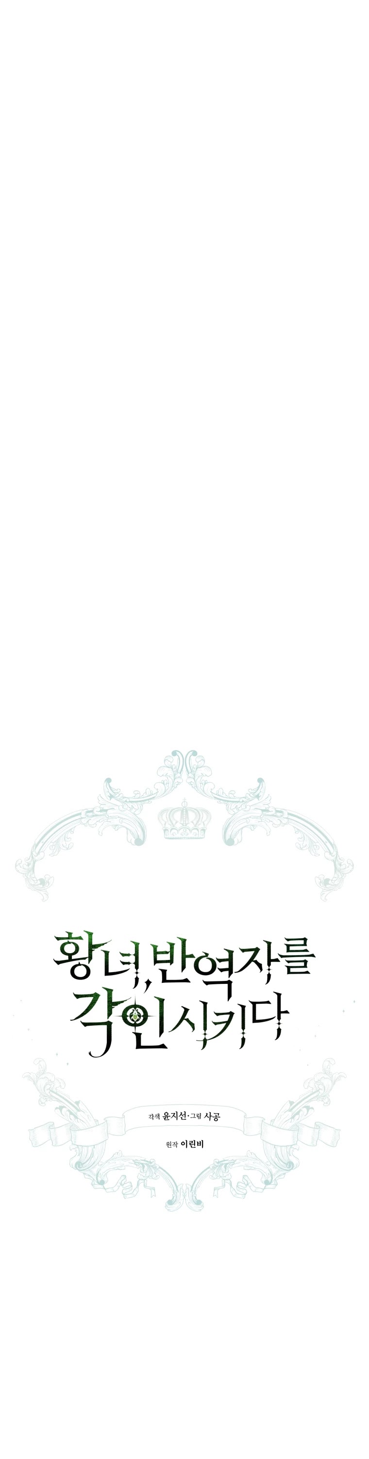 The Princess Imprints the Traitor chapter 53 page 2