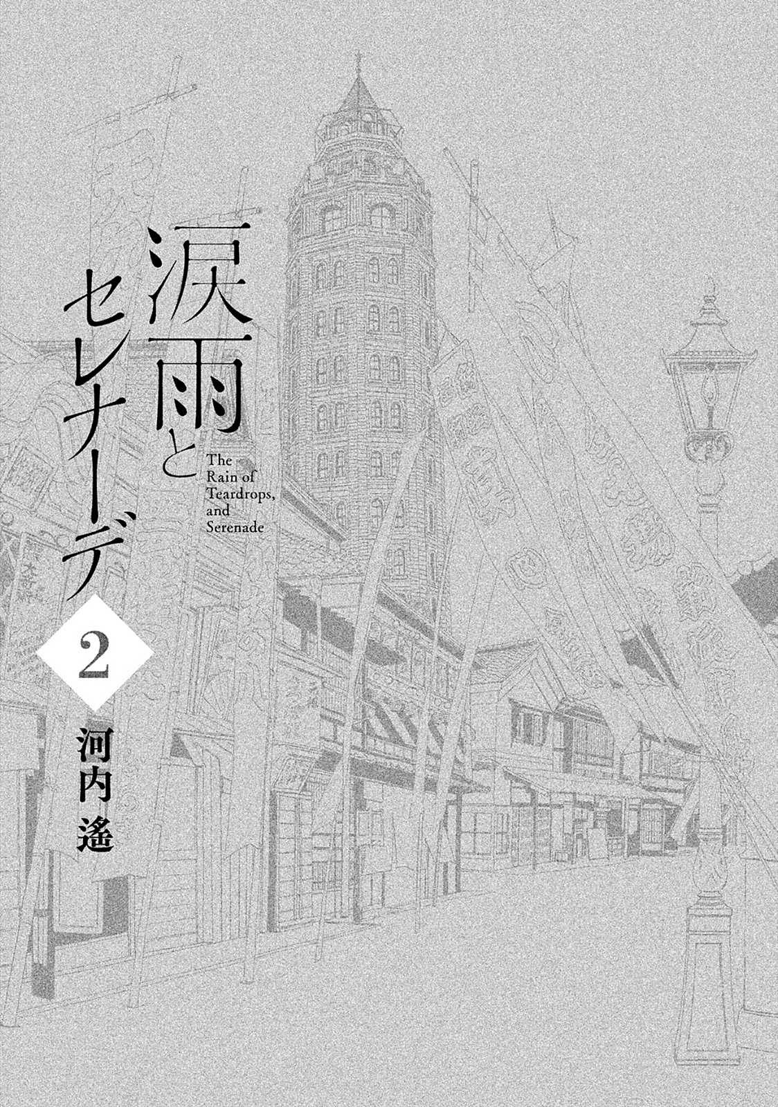 The Rain of Teardrops and Serenade chapter 6 page 3