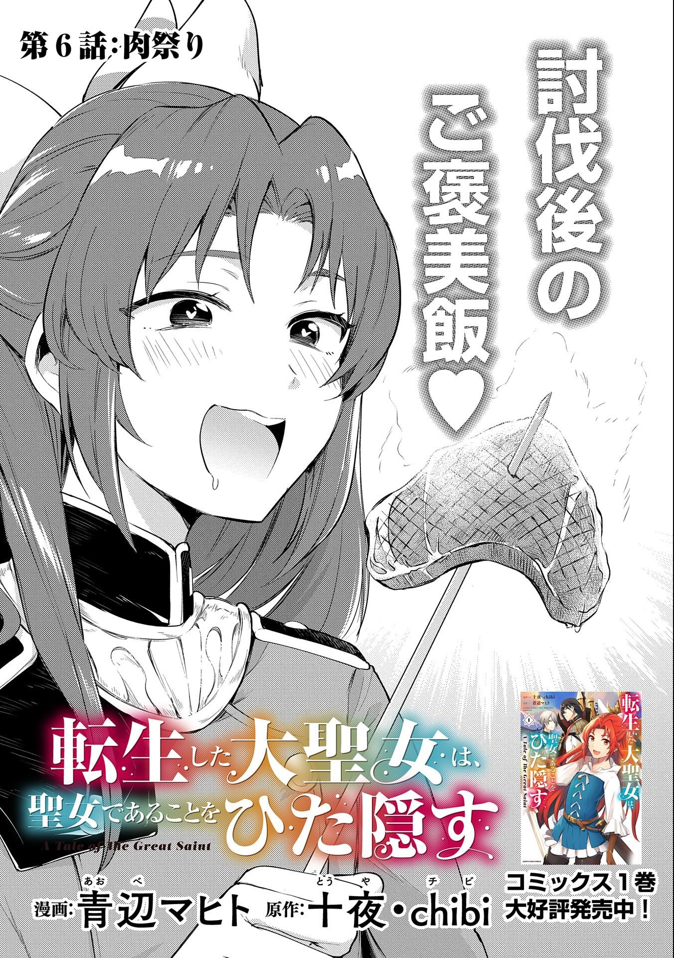 The Reincarnated Great Saint Hides That She's a Saint chapter 6 page 1