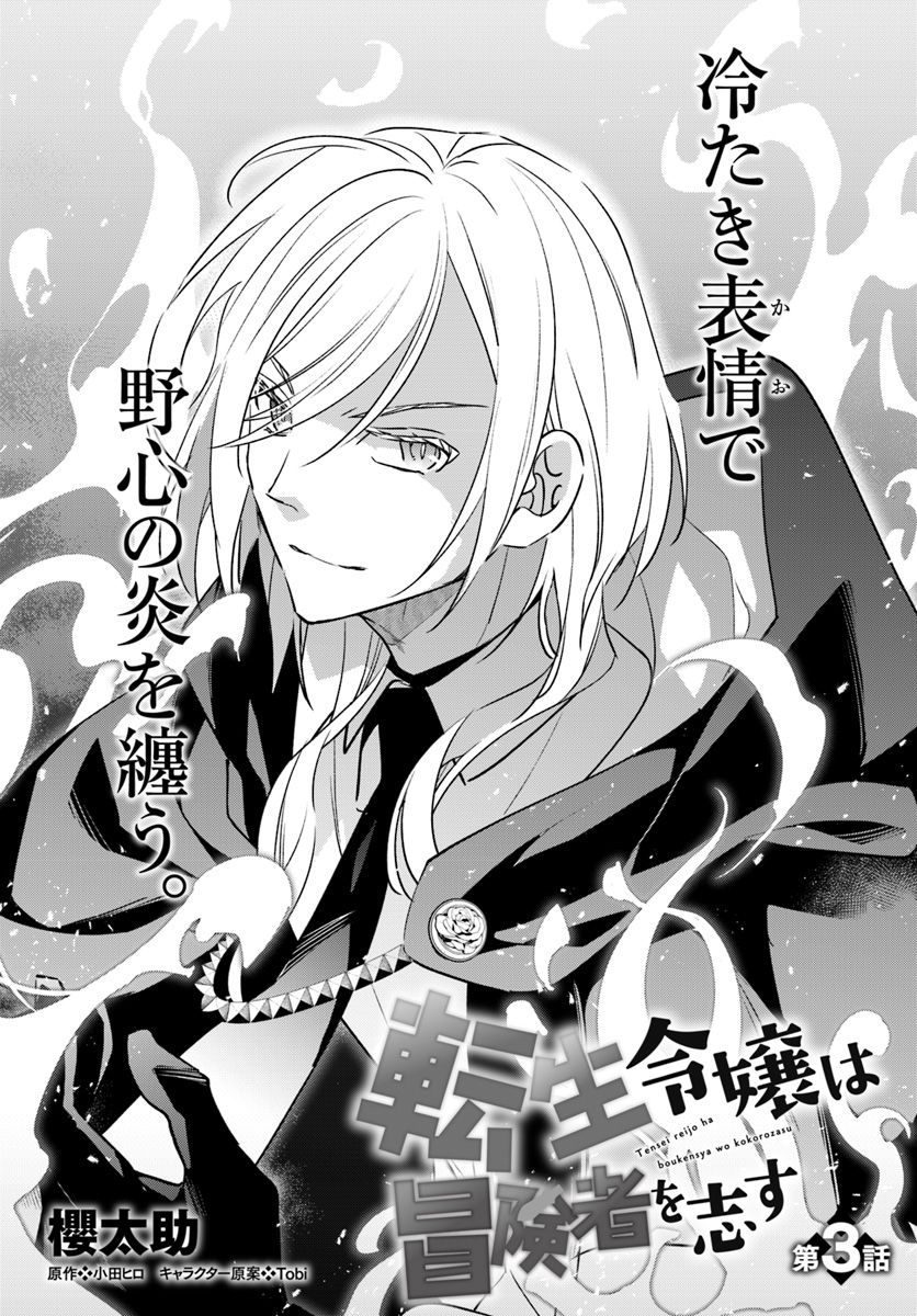 The Reincarnated Young Lady Aims to Be an Adventurer! chapter 3 page 1