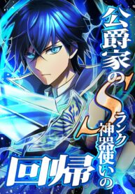 Cover of The Return of the S-Rank Holy Weapon User From the Duke’s Family