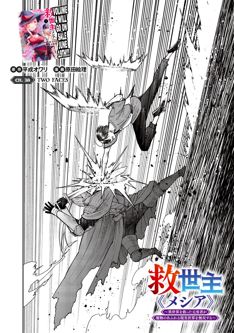 The Savior «Messiah» ~The former hero who saved another world beats the real world full of monsters~ chapter 38 page 2