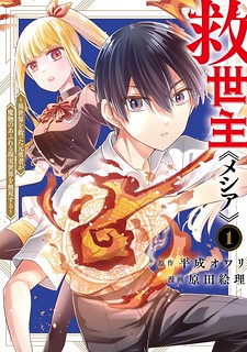 Cover of The Savior «Messiah» ~The former hero who saved another world beats the real world full of monsters~