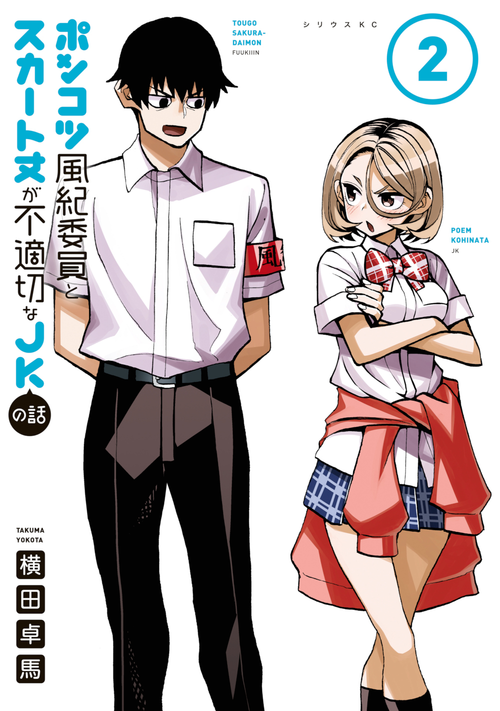 Cover of The Story Between a Dumb Prefect and a High School Girl with an Inappropriate Skirt Length