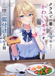 Cover of The Story of Feeding the Cutest Gyaru in Class