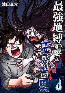 Cover of The Strongest Haunted House and the Guy With No Spiritual Sense