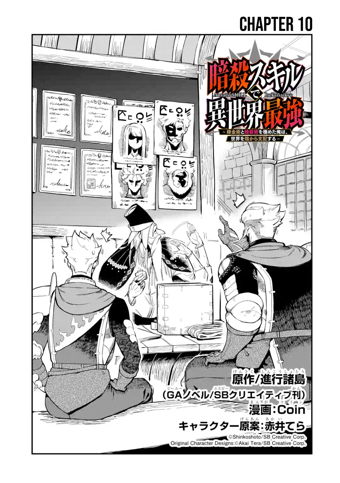 The strongest in another world with assassination skills ~ I, who has mastered alchemy and assassination, dominate the world from behind ~ chapter 10 page 2