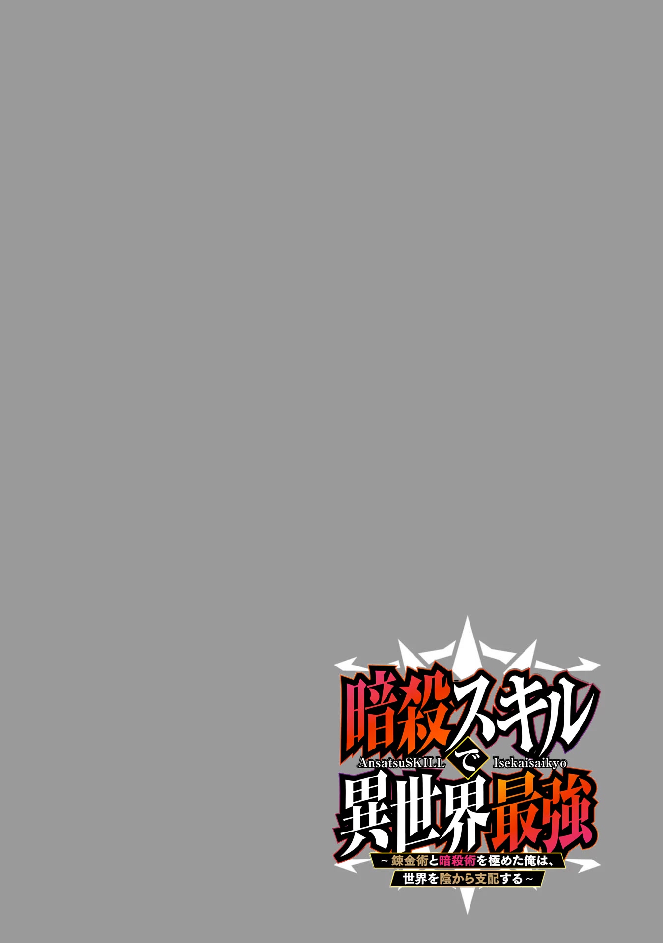 The strongest in another world with assassination skills ~ I, who has mastered alchemy and assassination, dominate the world from behind ~ chapter 11 page 2