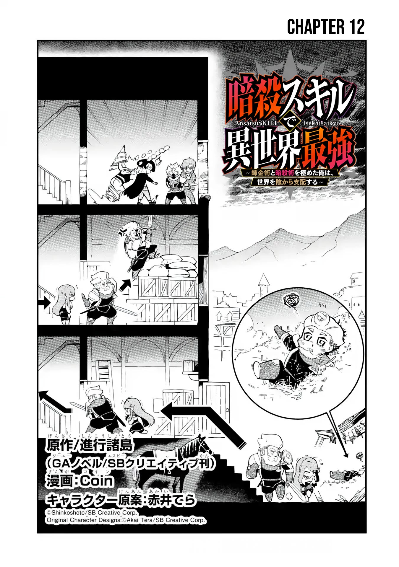 The strongest in another world with assassination skills ~ I, who has mastered alchemy and assassination, dominate the world from behind ~ chapter 12.1 page 2