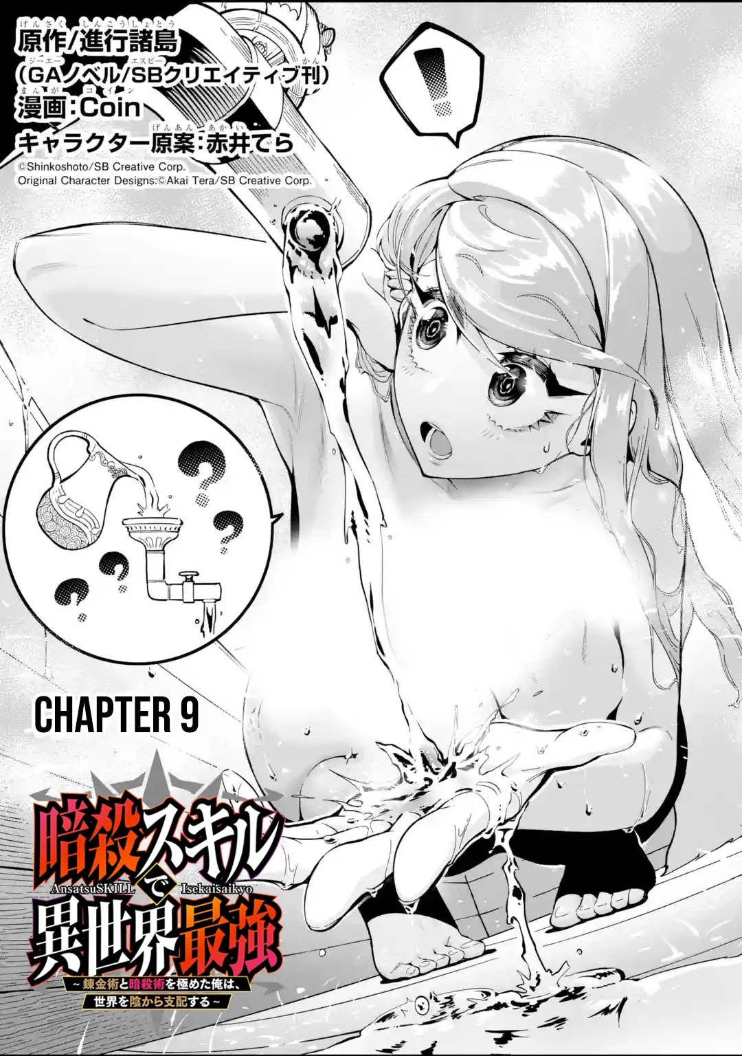 The strongest in another world with assassination skills ~ I, who has mastered alchemy and assassination, dominate the world from behind ~ chapter 9 page 2