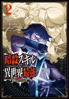 Cover of The strongest in another world with assassination skills ~ I, who has mastered alchemy and assassination, dominate the world from behind ~