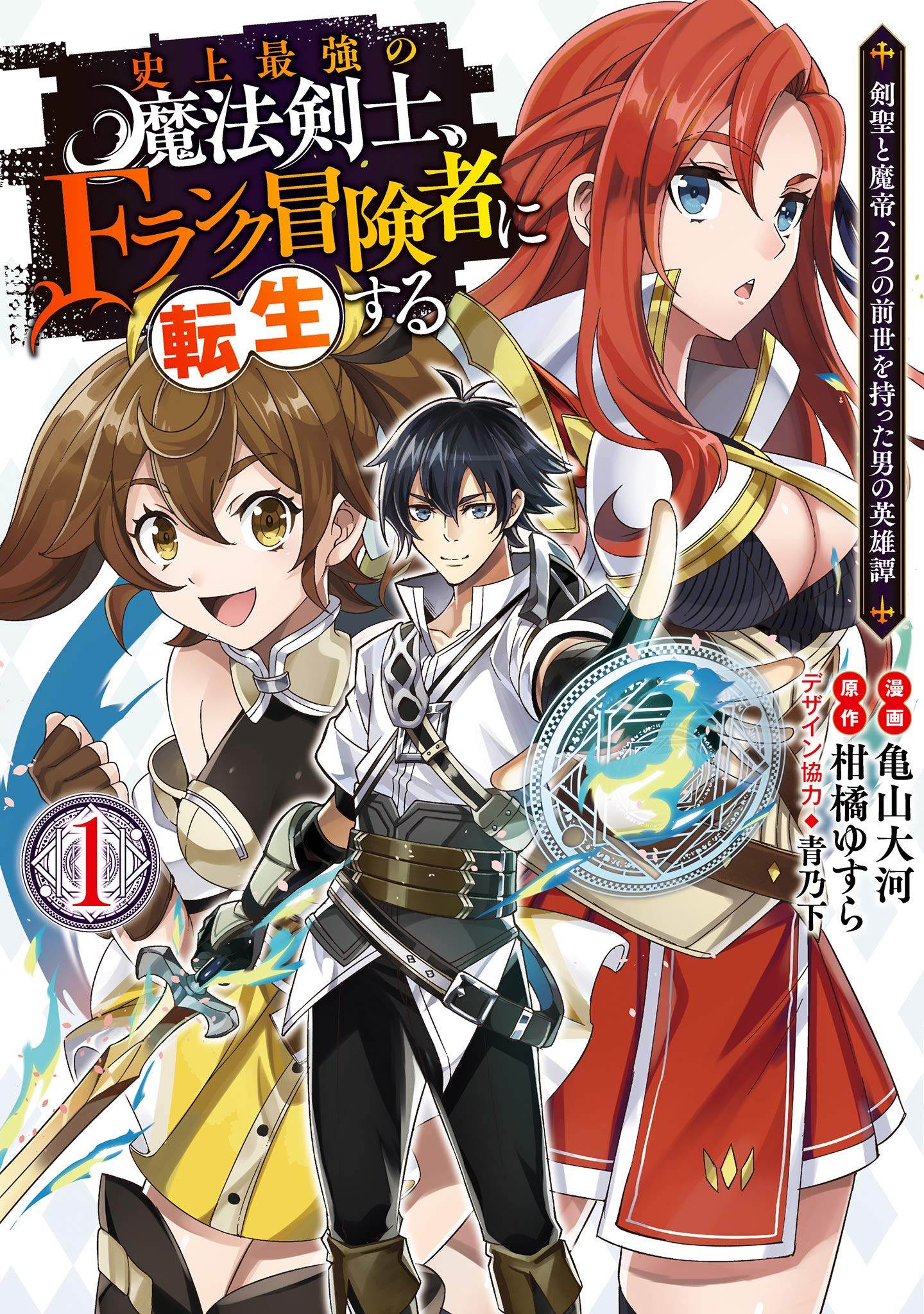 Cover of The Strongest Magical Swordsman Ever Reborn as an F-Rank Adventurer.