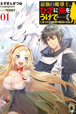 Cover of The Strongest Wizard Becomes a Countryside Guardsman After Taking an Arrow to the Knee