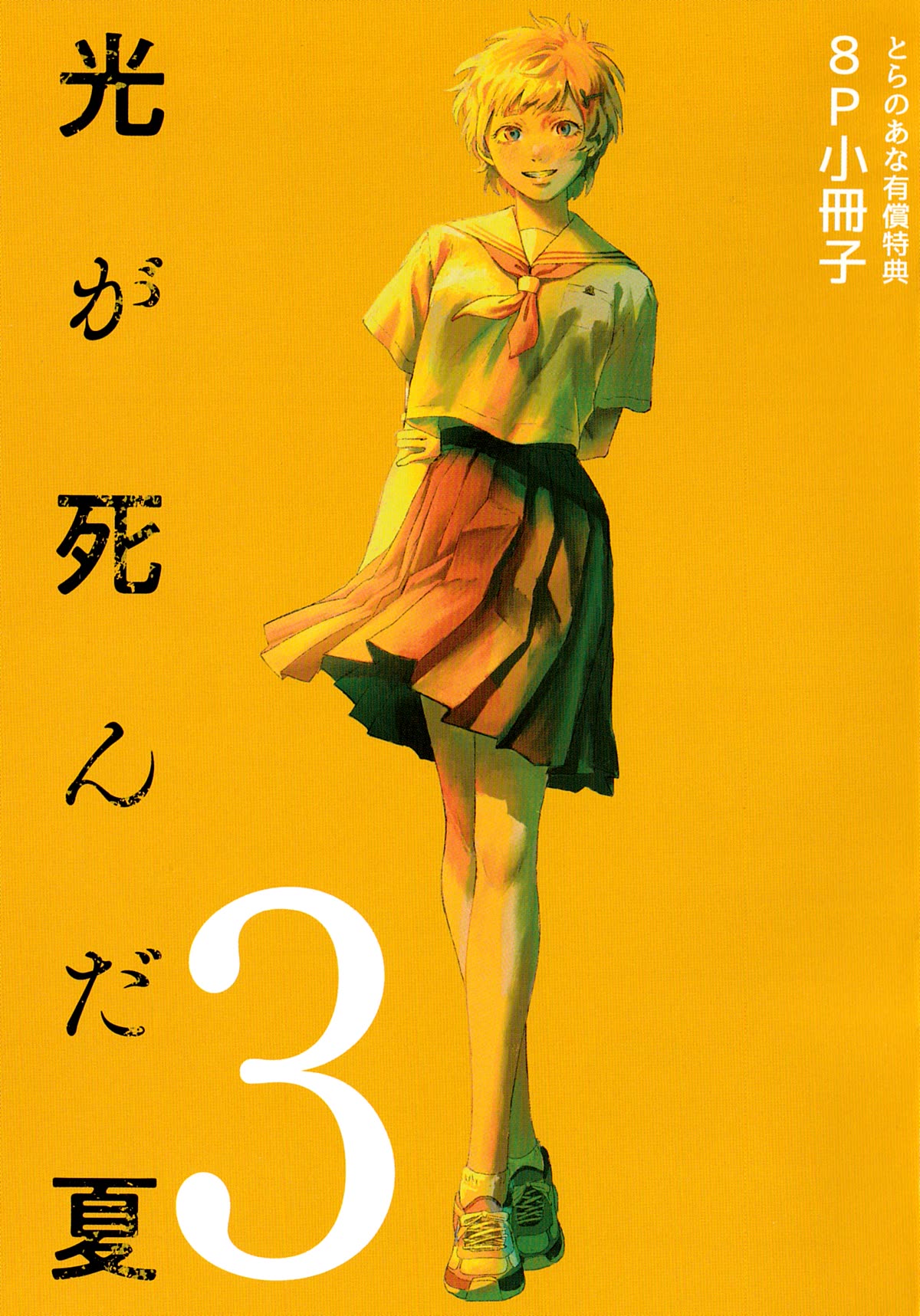 The Summer Hikaru Died chapter 16.6 page 1