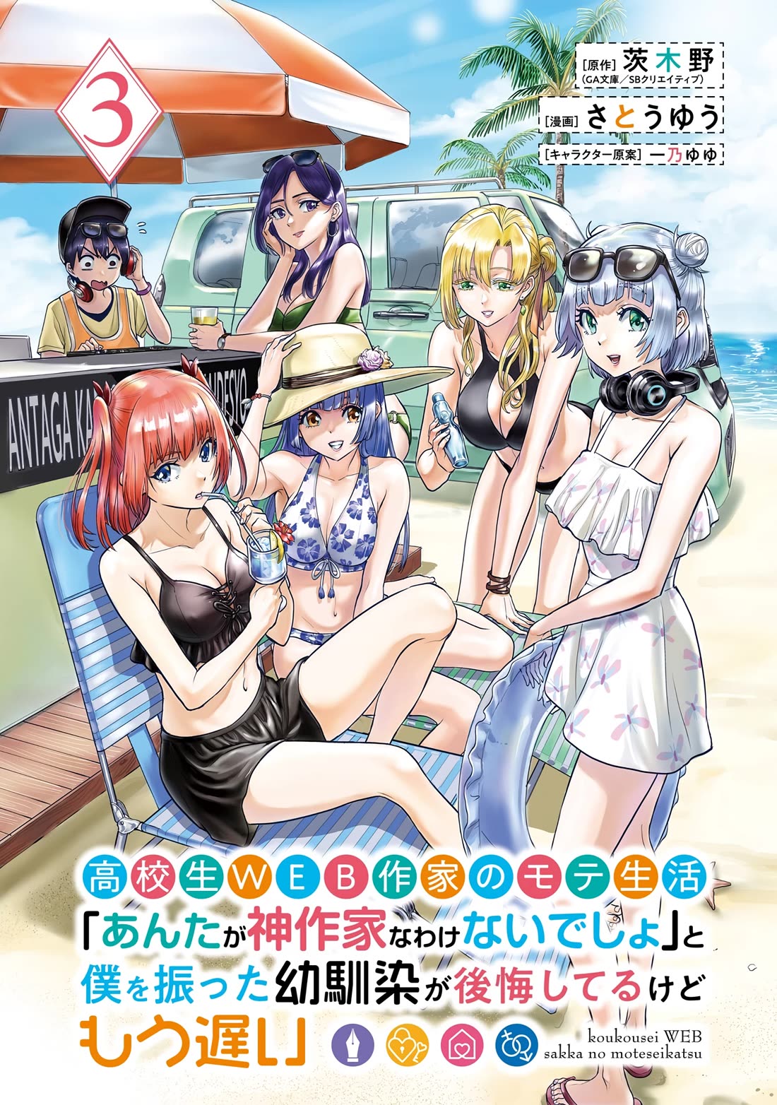 The Teen Web Novelist is a Girl Magnet: Now My Crush Feels Bad for Rejecting Me! chapter 13 page 5