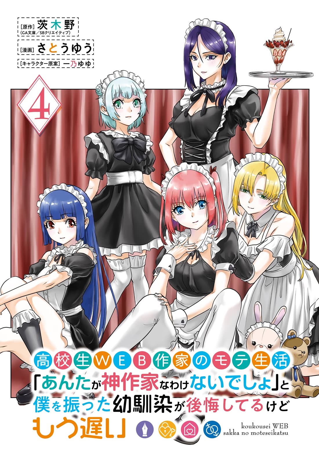 The Teen Web Novelist is a Girl Magnet: Now My Crush Feels Bad for Rejecting Me! chapter 20 page 4