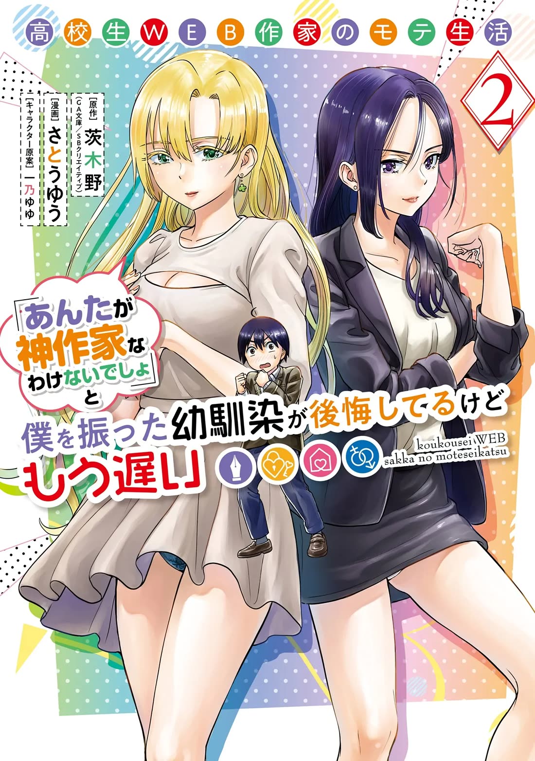 The Teen Web Novelist is a Girl Magnet: Now My Crush Feels Bad for Rejecting Me! chapter 6 page 1