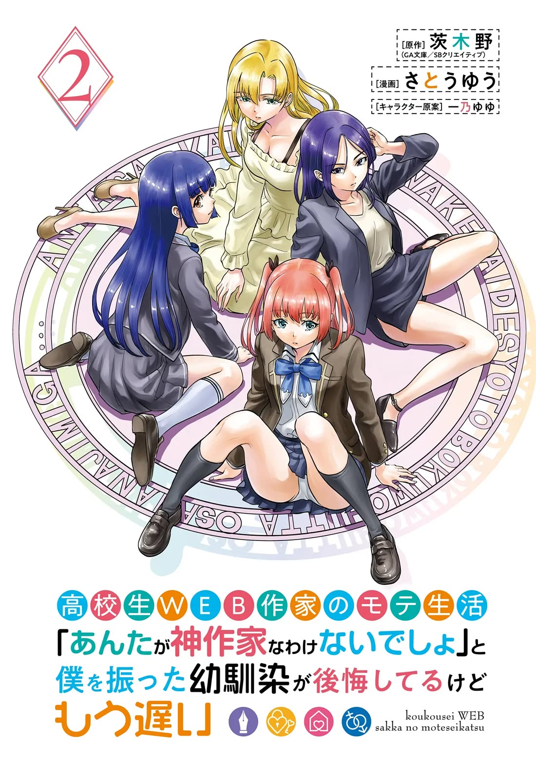 The Teen Web Novelist is a Girl Magnet: Now My Crush Feels Bad for Rejecting Me! chapter 6 page 4