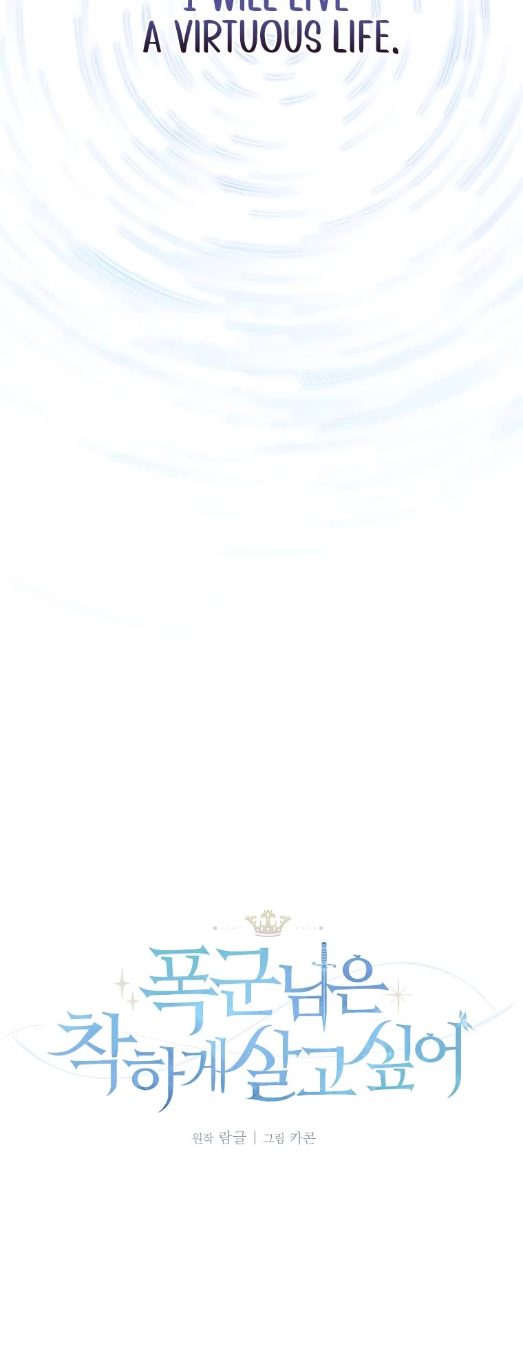 The Tyrant Wants to Live a Virtuous Life chapter 1 page 17