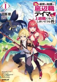 Cover of The Useless Tamer Will Turn into the Top Unconsciously by My Previous Life Knowledge