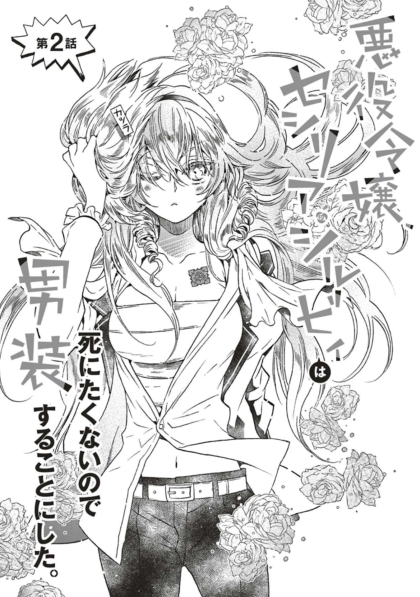 The Villainess, Cecilia Silvie, Doesn't Want to Die, so She Decided to Cross-dress! chapter 2.1 page 1