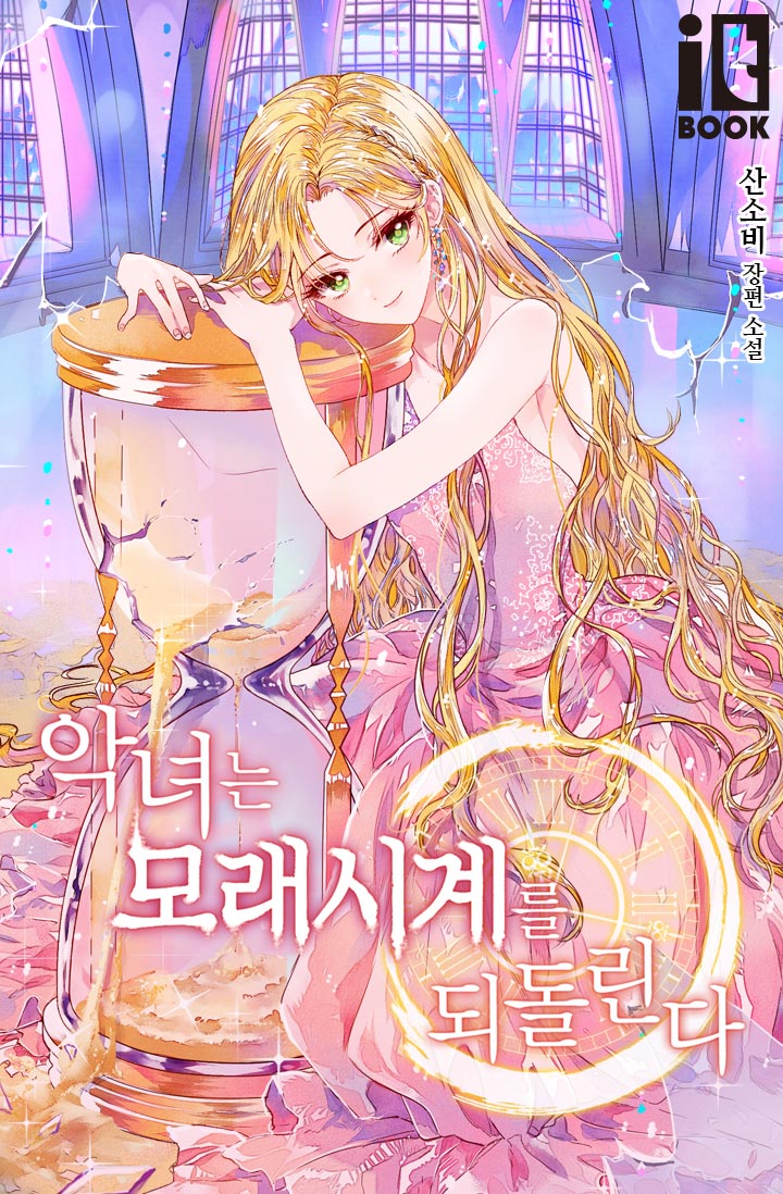 The Villainess Reverses the Hourglass chapter 0 page 1