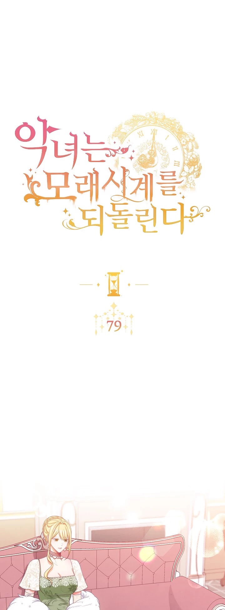 The Villainess Reverses the Hourglass chapter 79 page 7