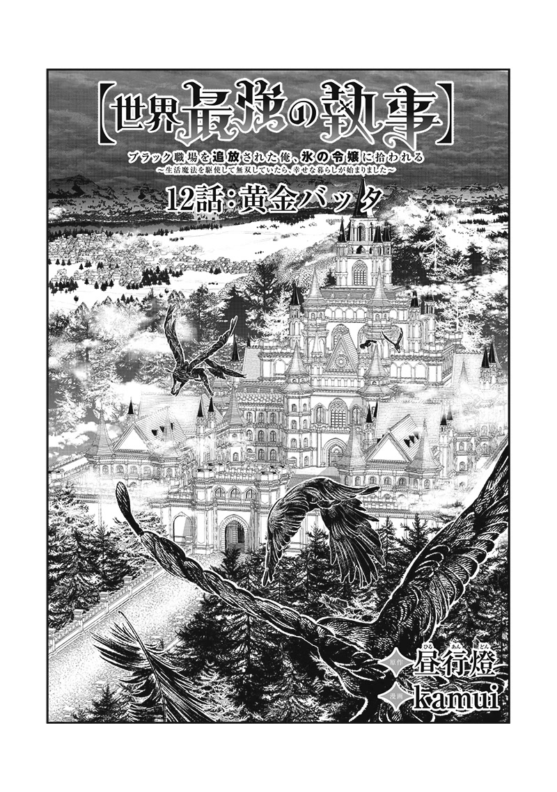 The World’s Strongest Butler: I Was Banished From the Black Workplace, and I Was Picked Up by an Ice Lady. chapter 12 page 3