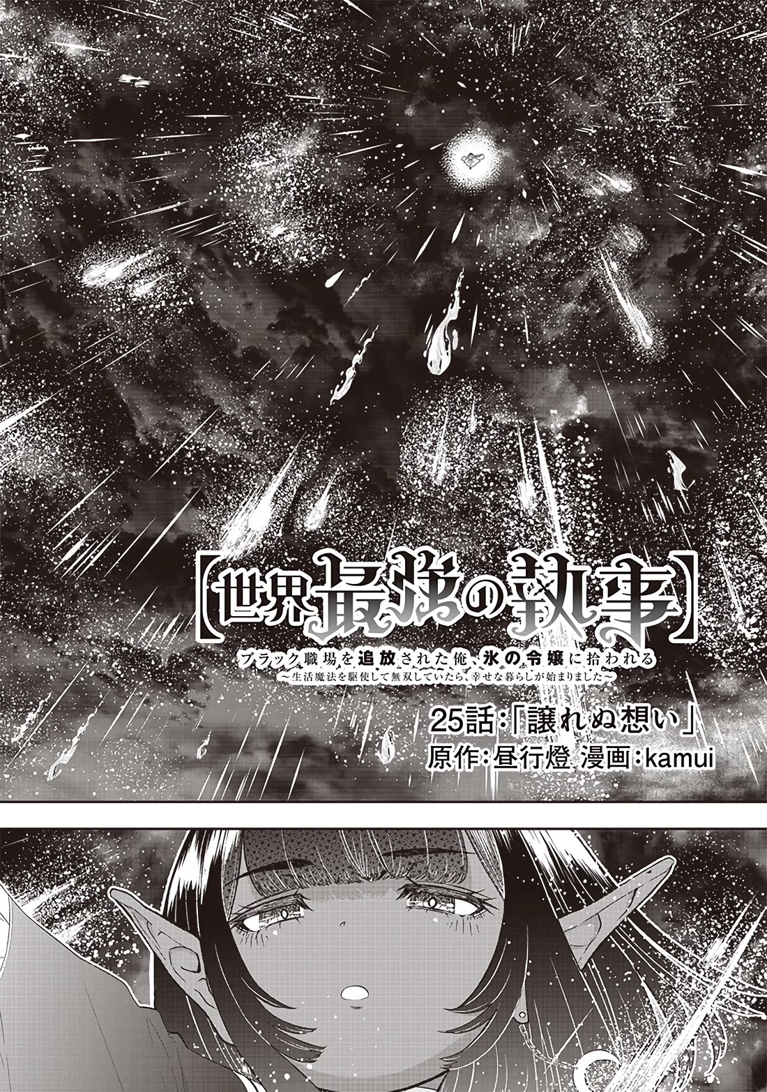 The World’s Strongest Butler: I Was Banished From the Black Workplace, and I Was Picked Up by an Ice Lady. chapter 25 page 3