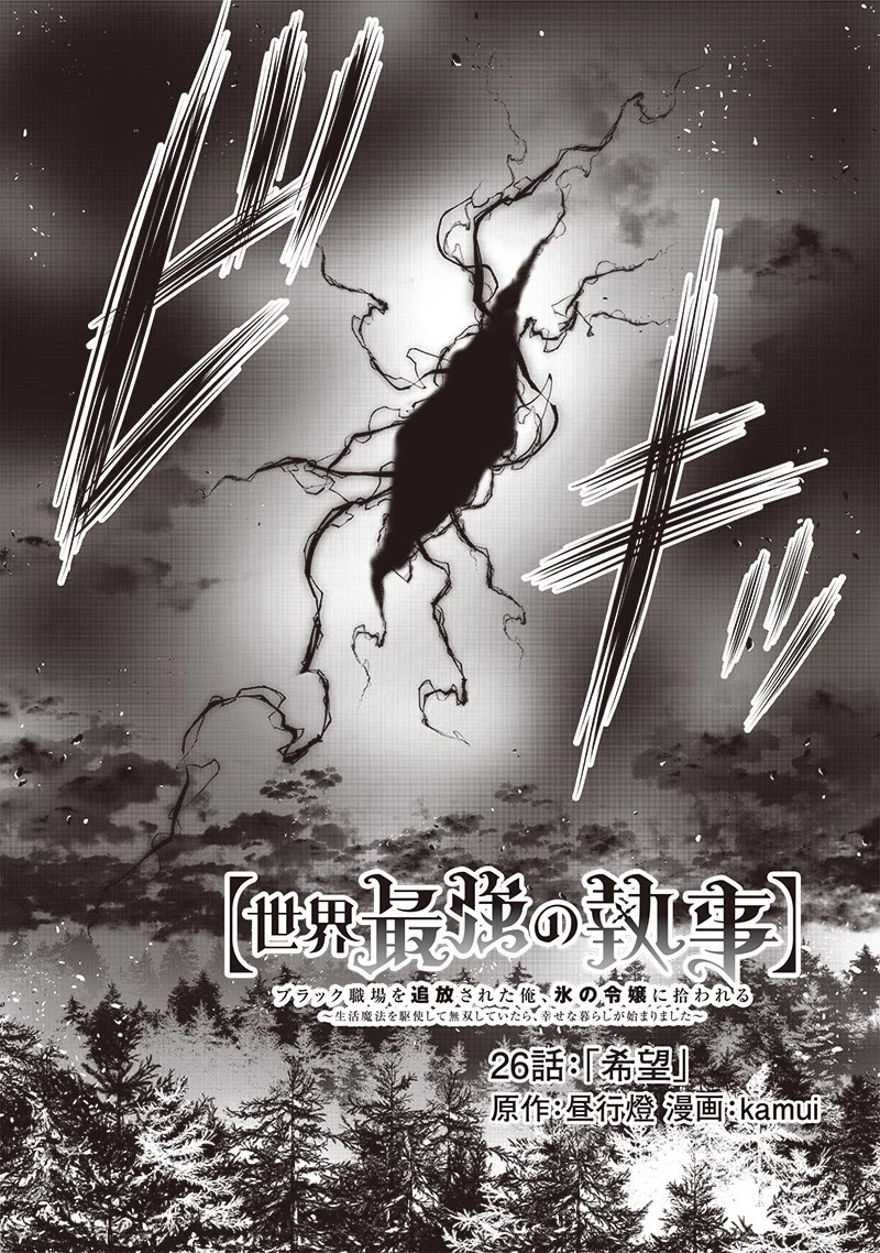 The World’s Strongest Butler: I Was Banished From the Black Workplace, and I Was Picked Up by an Ice Lady. chapter 26 page 2