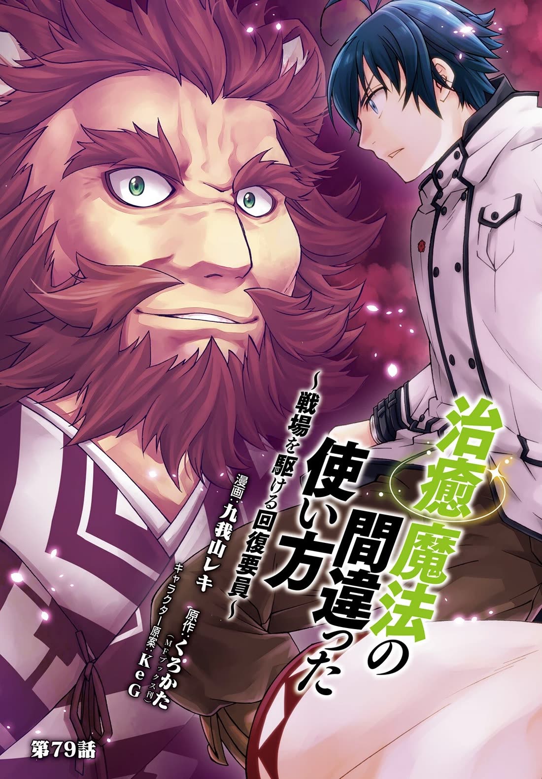 The Wrong Way to use Healing Magic chapter 79 page 3