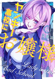 Cover of The Young Lady in a Delinquent High School