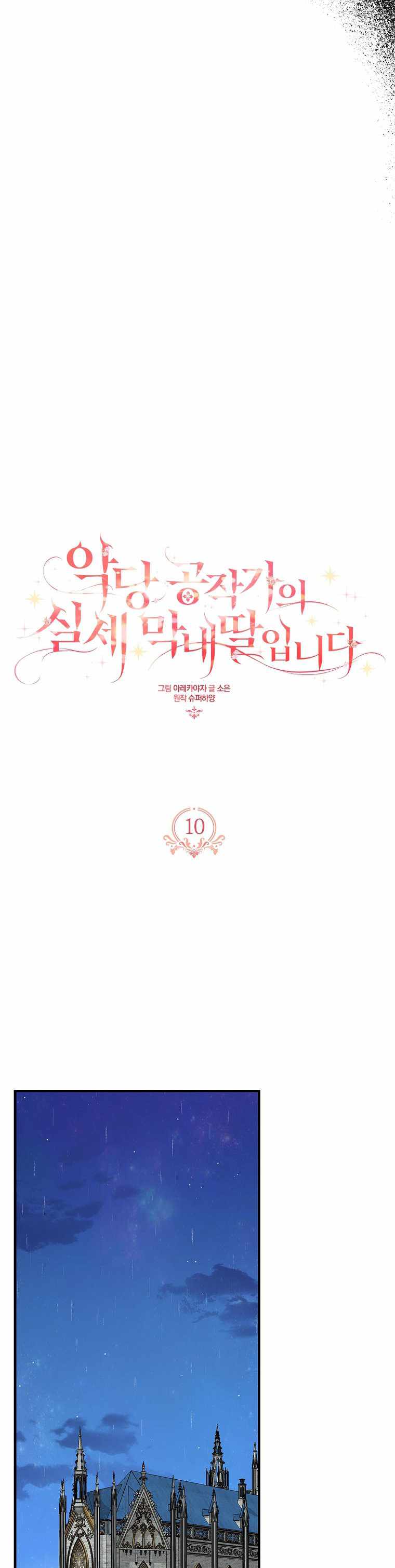 The Youngest Daughter of the Villainous Duke chapter 10 page 10