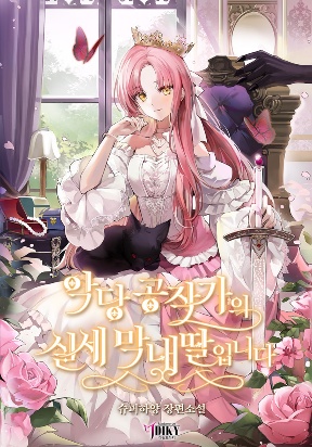 Cover of The Youngest Daughter of the Villainous Duke