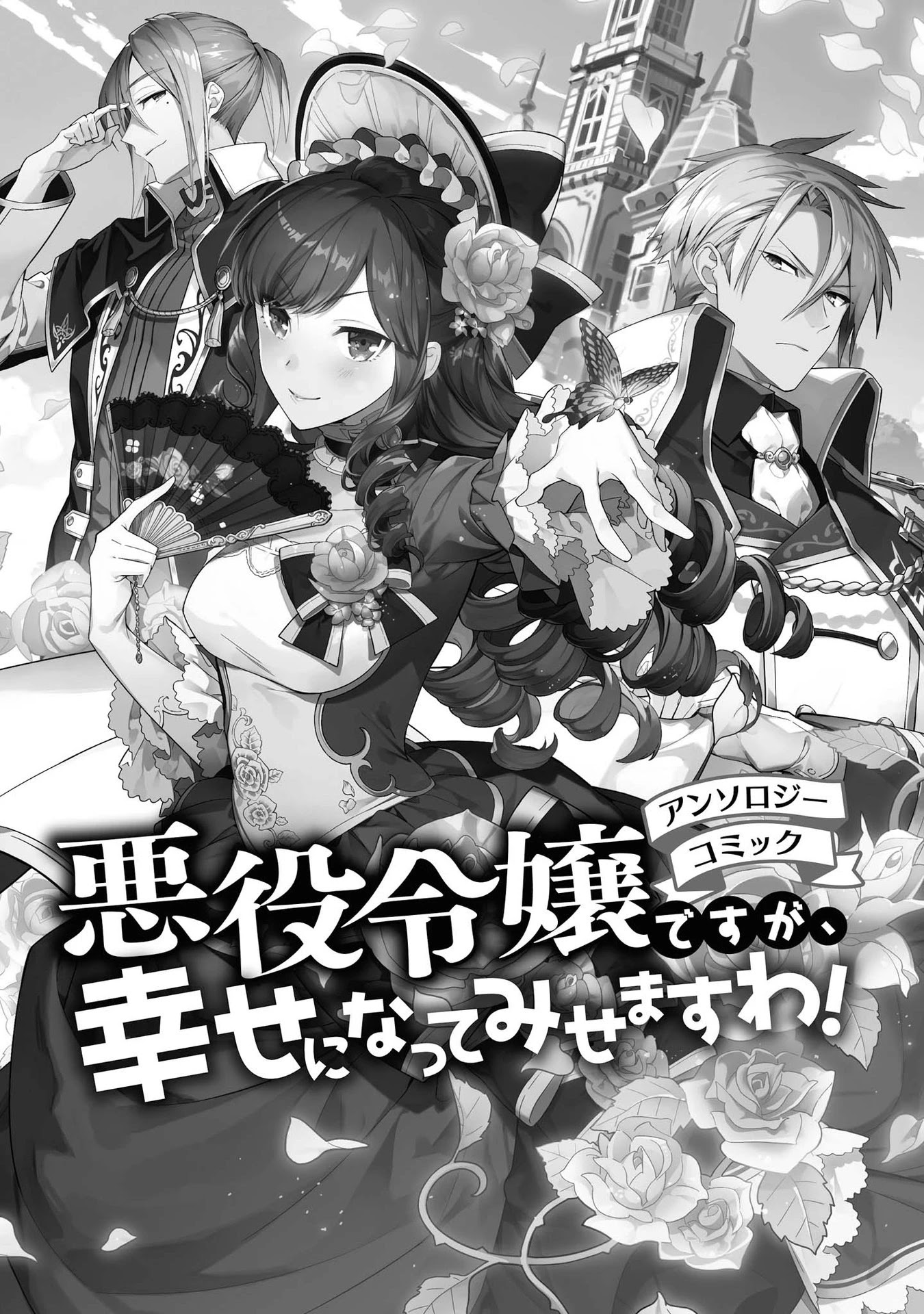 Though I May Be a Villainess, I'll Show You I Can Obtain Happiness! chapter 1 page 2