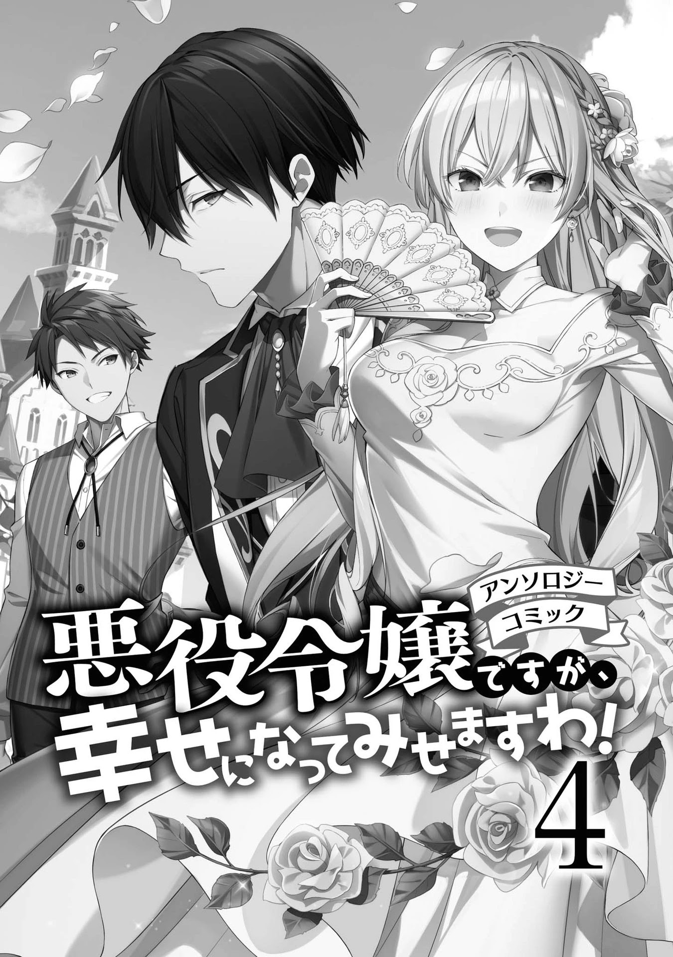 Though I May Be a Villainess, I'll Show You I Can Obtain Happiness! chapter 17 page 2