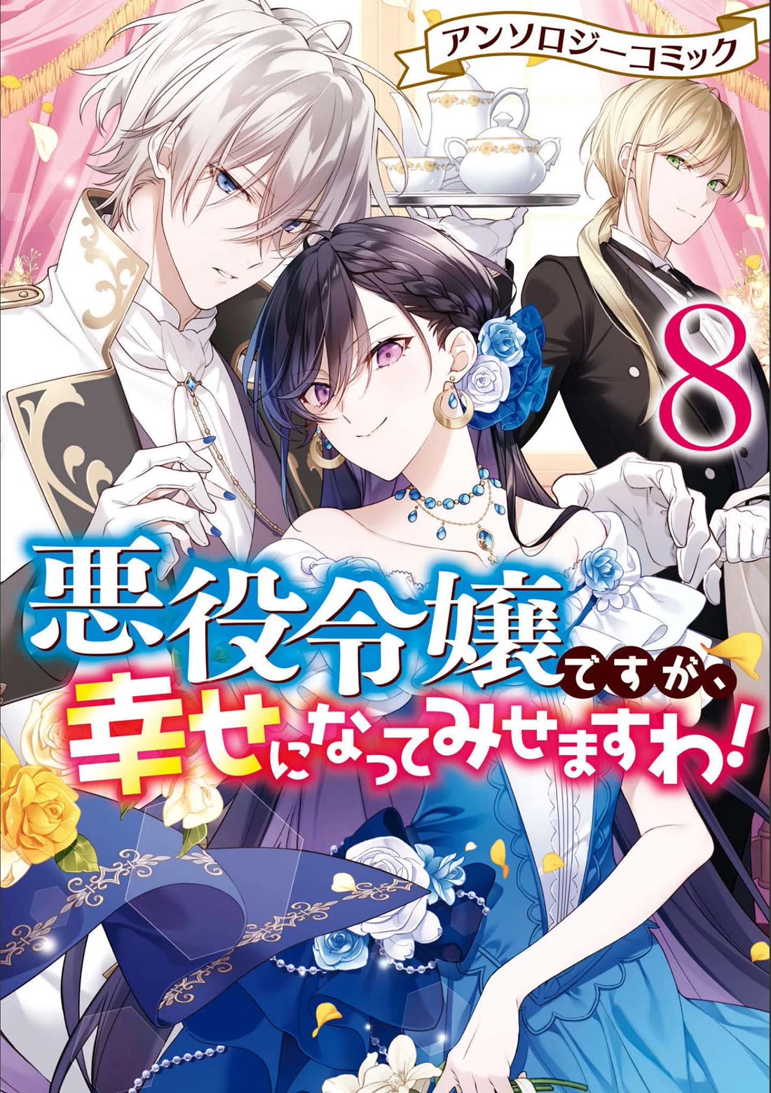 Though I May Be a Villainess, I'll Show You I Can Obtain Happiness! chapter 39 page 1