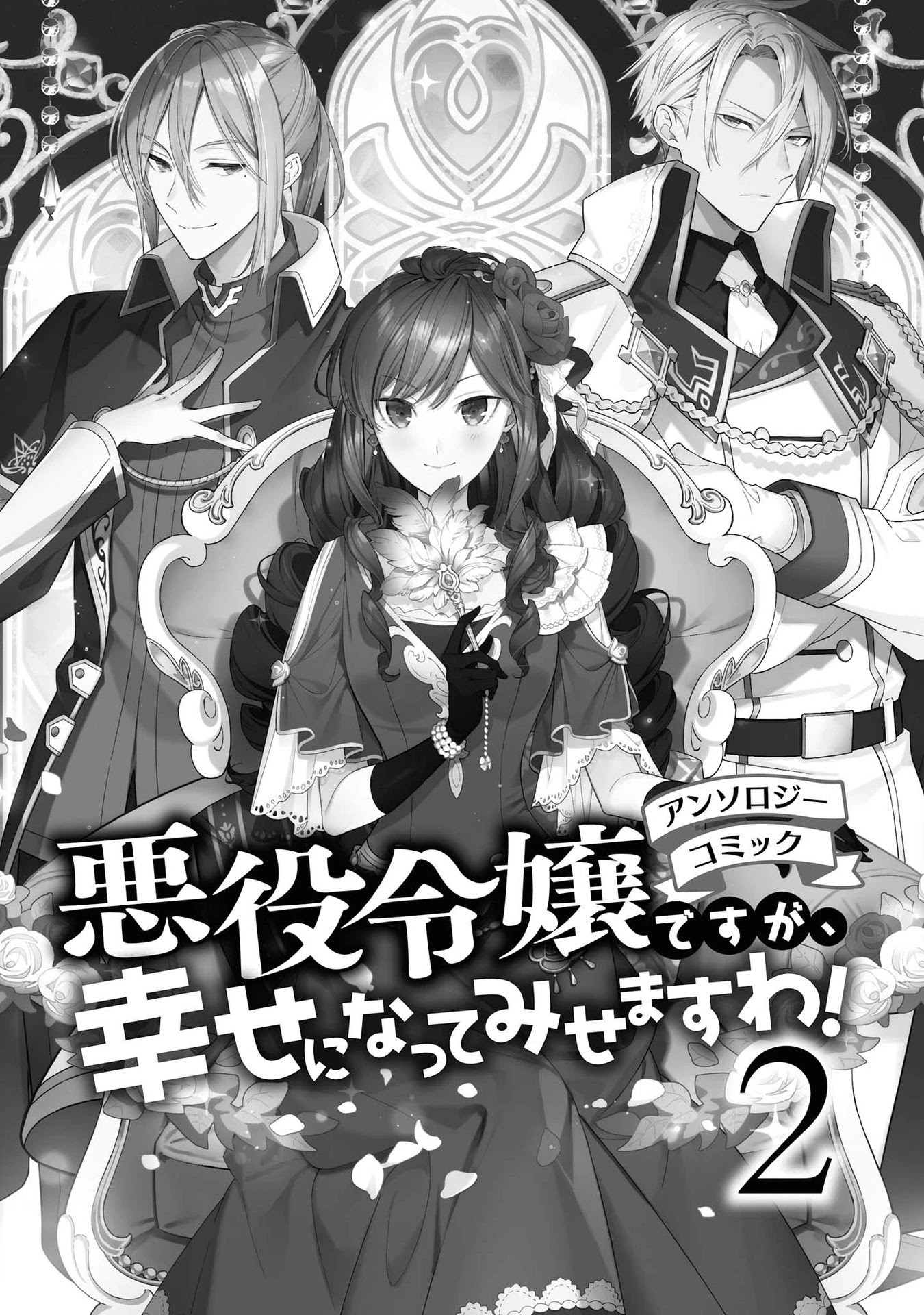 Though I May Be a Villainess, I'll Show You I Can Obtain Happiness! chapter 6 page 2