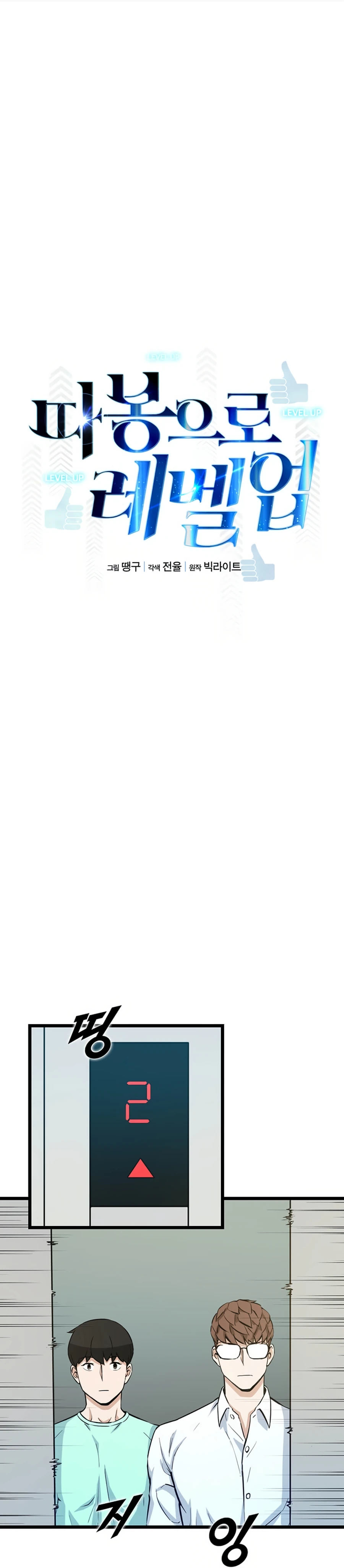 Thumbs Up, Level Up chapter 17 page 5