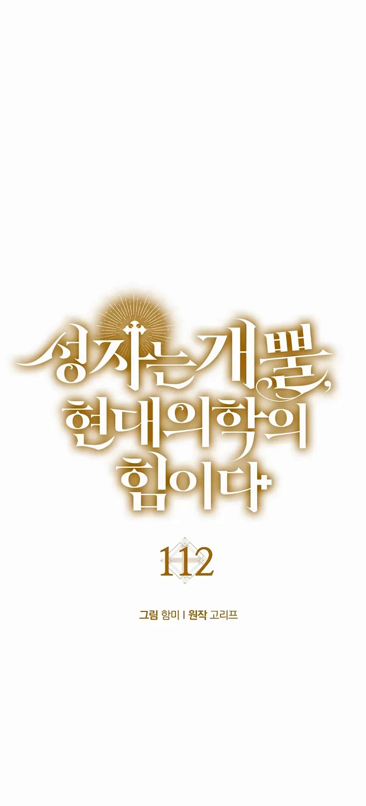 To Hell With Being A Saint, I’m A Doctor chapter 112 page 15