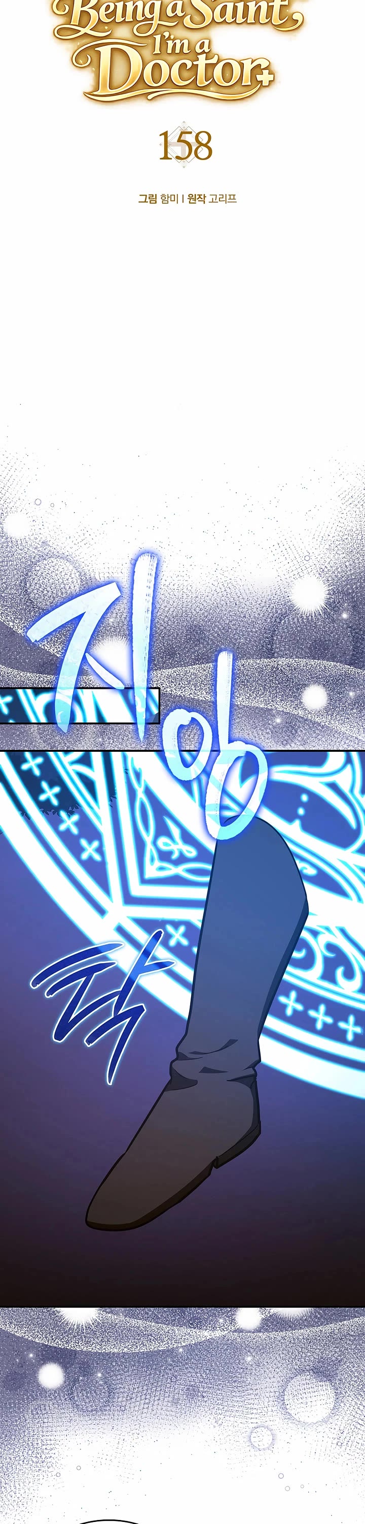 To Hell With Being A Saint, I’m A Doctor chapter 158 page 5