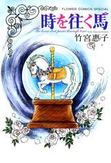 Cover of Toki wo Yuku Uma