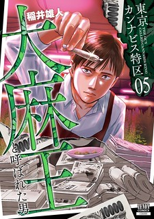 Cover of Tokyo Cannabis Special Ward - The Guy Called Cannabis King