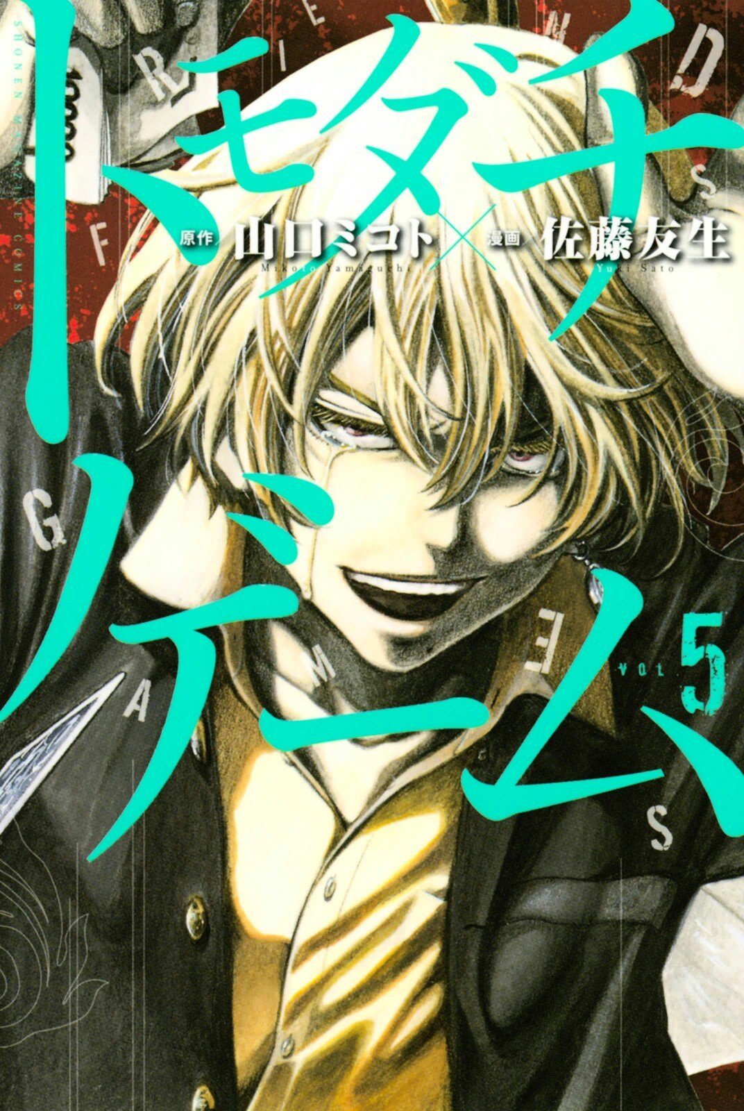 Tomodachi Game chapter 0 page 1