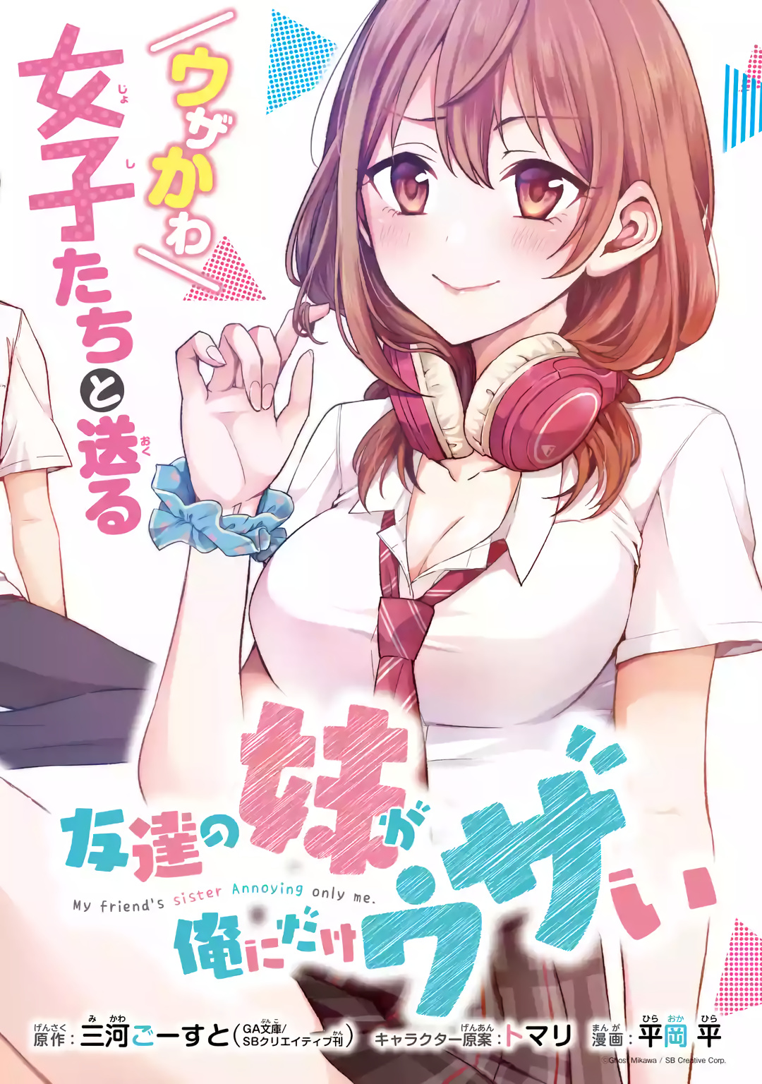 Cover of Tomodachi no Imouto ga Ore ni Dake Uzai